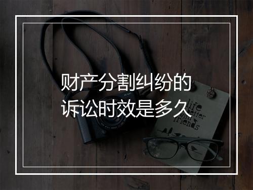 财产分割纠纷的诉讼时效是多久