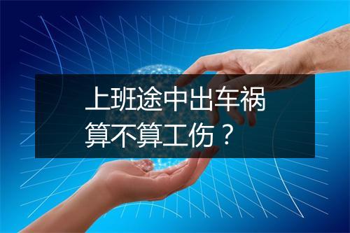 上班途中出车祸算不算工伤？