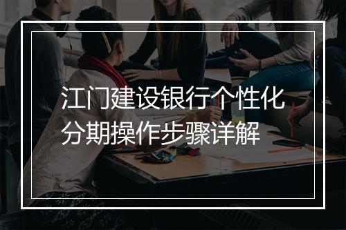 江门建设银行个性化分期操作步骤详解