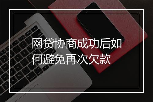 网贷协商成功后如何避免再次欠款