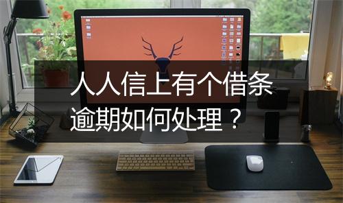 人人信上有个借条逾期如何处理？