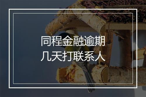 同程金融逾期几天打联系人