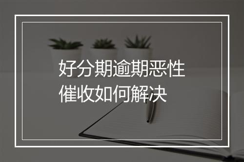 好分期逾期恶性催收如何解决