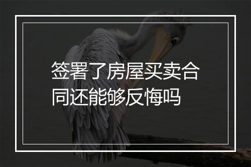 签署了房屋买卖合同还能够反悔吗