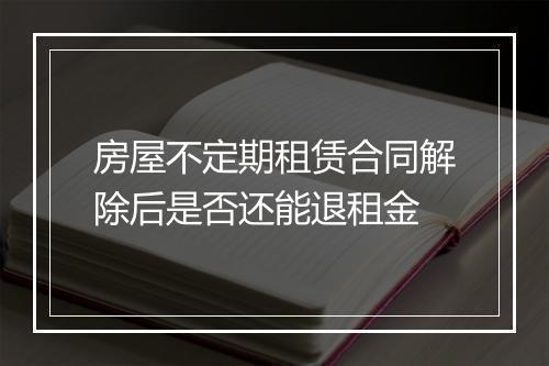 房屋不定期租赁合同解除后是否还能退租金