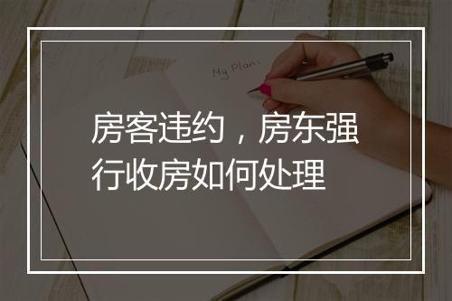 房客违约，房东强行收房如何处理