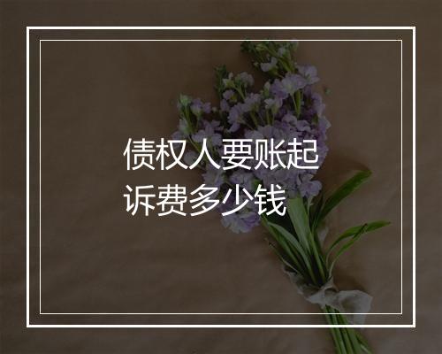债权人要账起诉费多少钱
