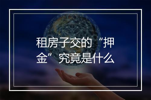 租房子交的“押金”究竟是什么