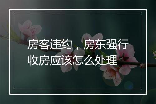 房客违约，房东强行收房应该怎么处理