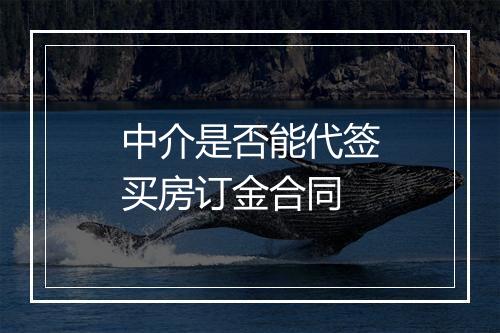 中介是否能代签买房订金合同