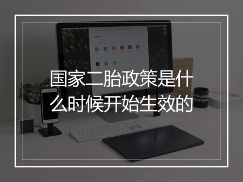 国家二胎政策是什么时候开始生效的