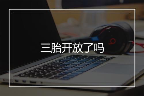 三胎开放了吗