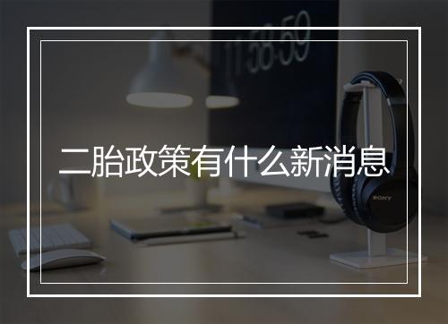 二胎政策有什么新消息