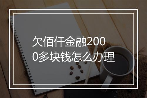 欠佰仟金融2000多块钱怎么办理