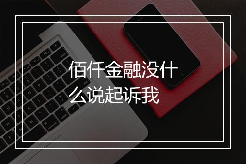 佰仟金融没什么说起诉我