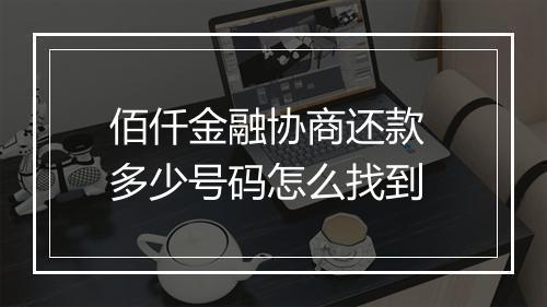 佰仟金融协商还款 多少号码怎么找到