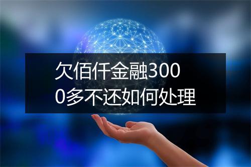 欠佰仟金融3000多不还如何处理