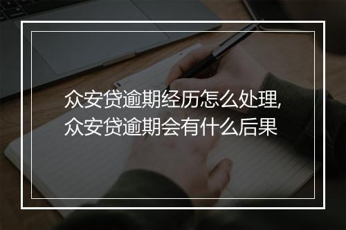 众安贷逾期经历怎么处理,众安贷逾期会有什么后果