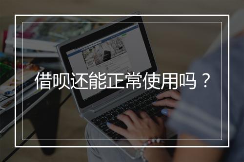 借呗还能正常使用吗？