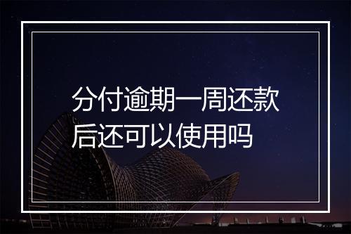 分付逾期一周还款后还可以使用吗