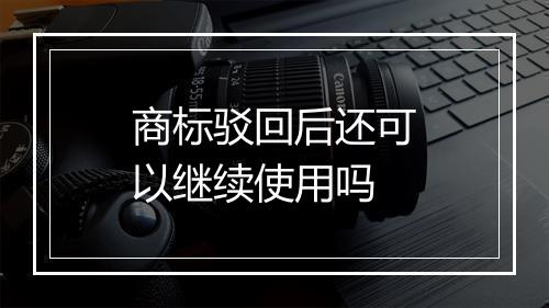 商标驳回后还可以继续使用吗