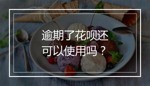 逾期了花呗还可以使用吗？