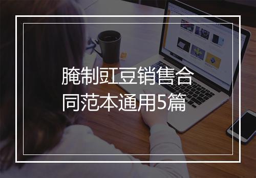 腌制豇豆销售合同范本通用5篇