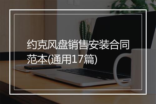 约克风盘销售安装合同范本(通用17篇)