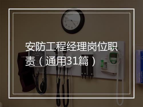 安防工程经理岗位职责（通用31篇）