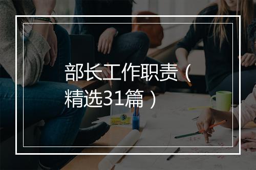 部长工作职责（精选31篇）