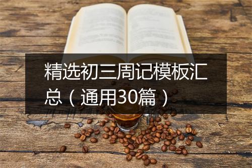 精选初三周记模板汇总（通用30篇）