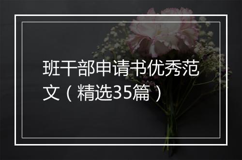 班干部申请书优秀范文（精选35篇）