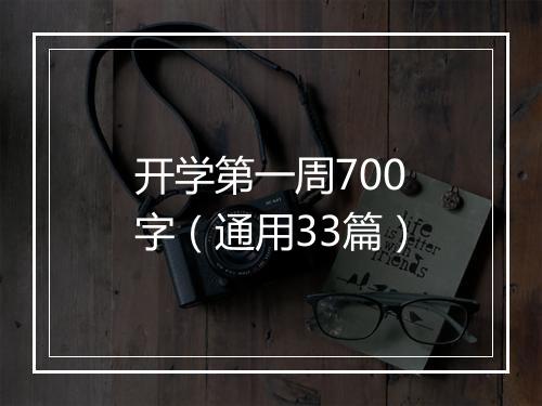 开学第一周700字（通用33篇）