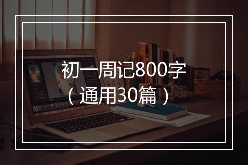 初一周记800字（通用30篇）