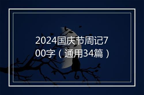 2024国庆节周记700字（通用34篇）