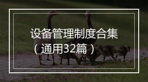 设备管理制度合集（通用32篇）