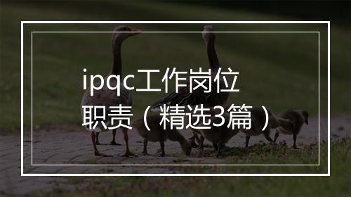 ipqc工作岗位职责（精选3篇）