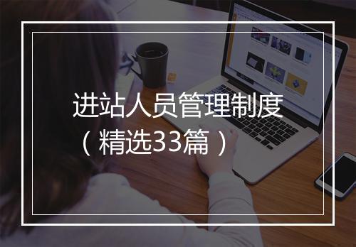 进站人员管理制度（精选33篇）