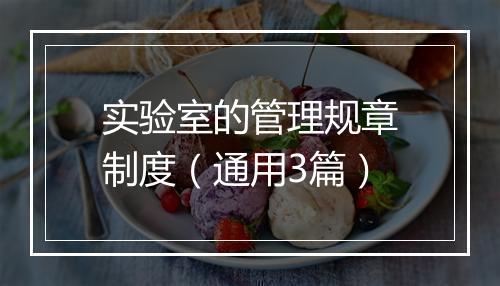 实验室的管理规章制度（通用3篇）
