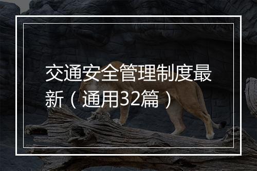 交通安全管理制度最新（通用32篇）