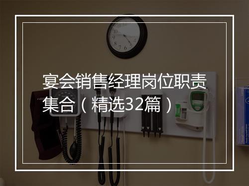宴会销售经理岗位职责集合（精选32篇）
