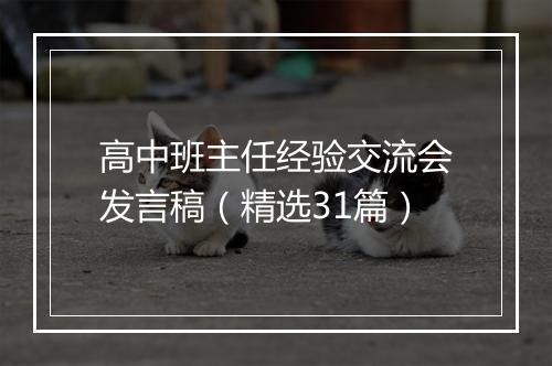 高中班主任经验交流会发言稿（精选31篇）