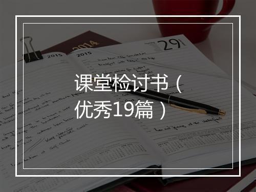 课堂检讨书（优秀19篇）