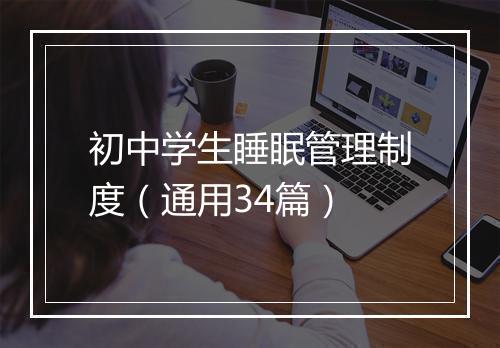 初中学生睡眠管理制度（通用34篇）