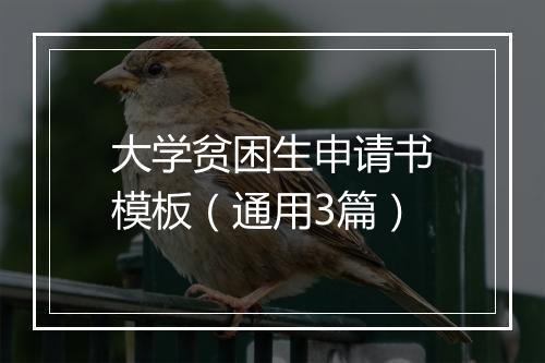 大学贫困生申请书模板（通用3篇）