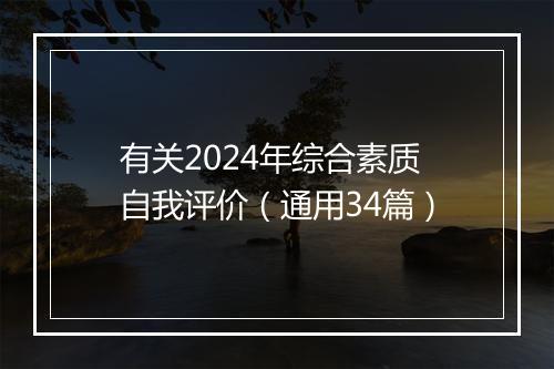 有关2024年综合素质自我评价（通用34篇）