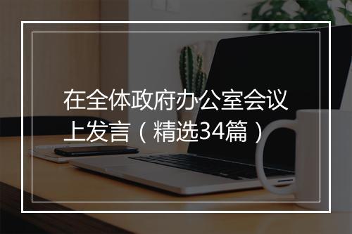 在全体政府办公室会议上发言（精选34篇）