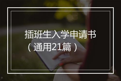 插班生入学申请书（通用21篇）