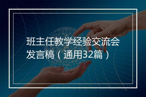 班主任教学经验交流会发言稿（通用32篇）