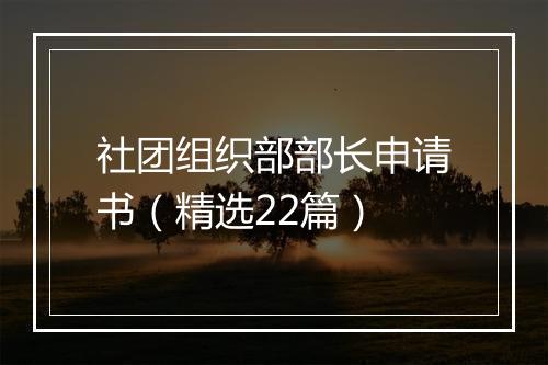 社团组织部部长申请书（精选22篇）